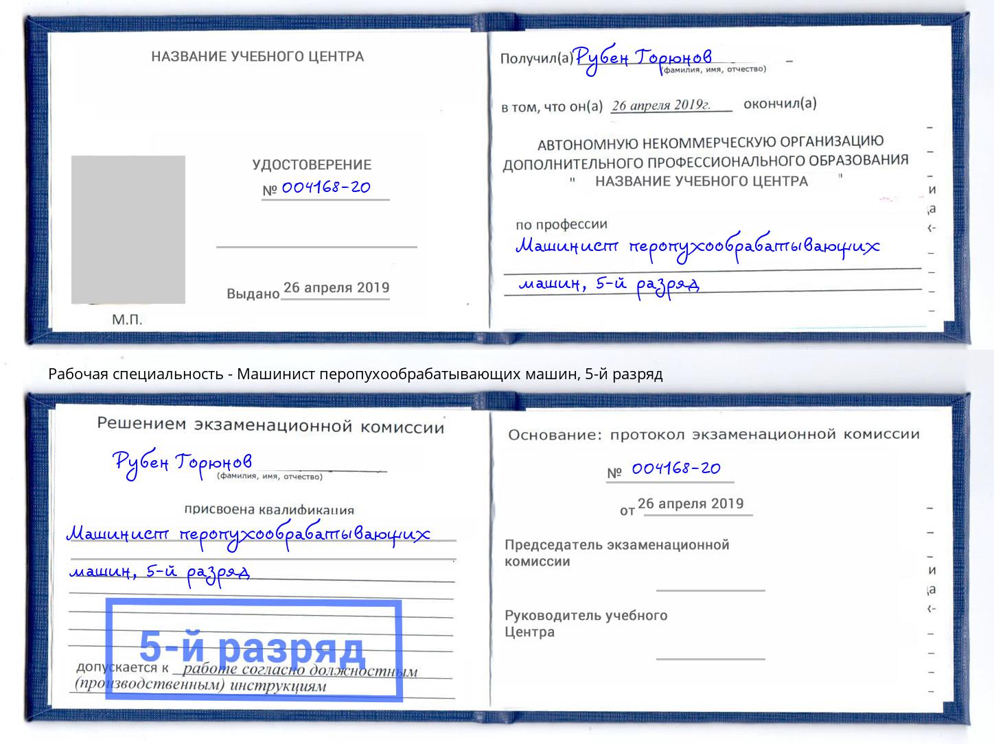 корочка 5-й разряд Машинист перопухообрабатывающих машин Ставрополь