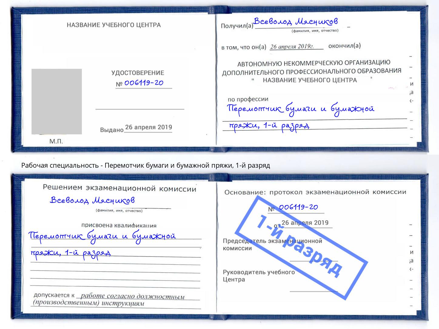 корочка 1-й разряд Перемотчик бумаги и бумажной пряжи Ставрополь