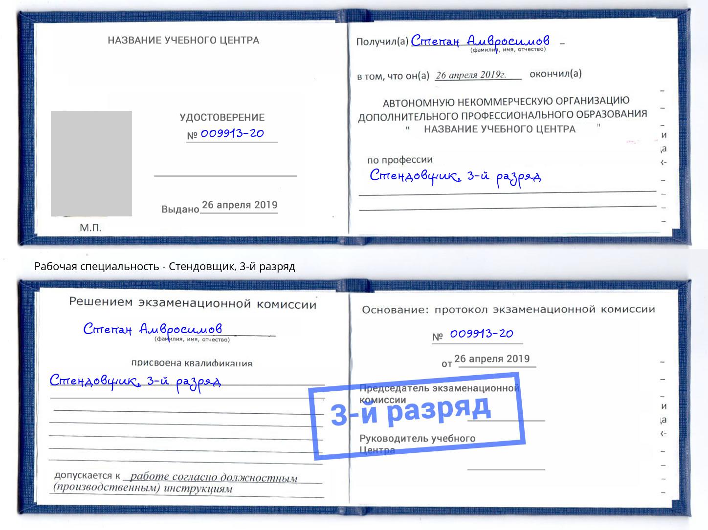 корочка 3-й разряд Стендовщик Ставрополь