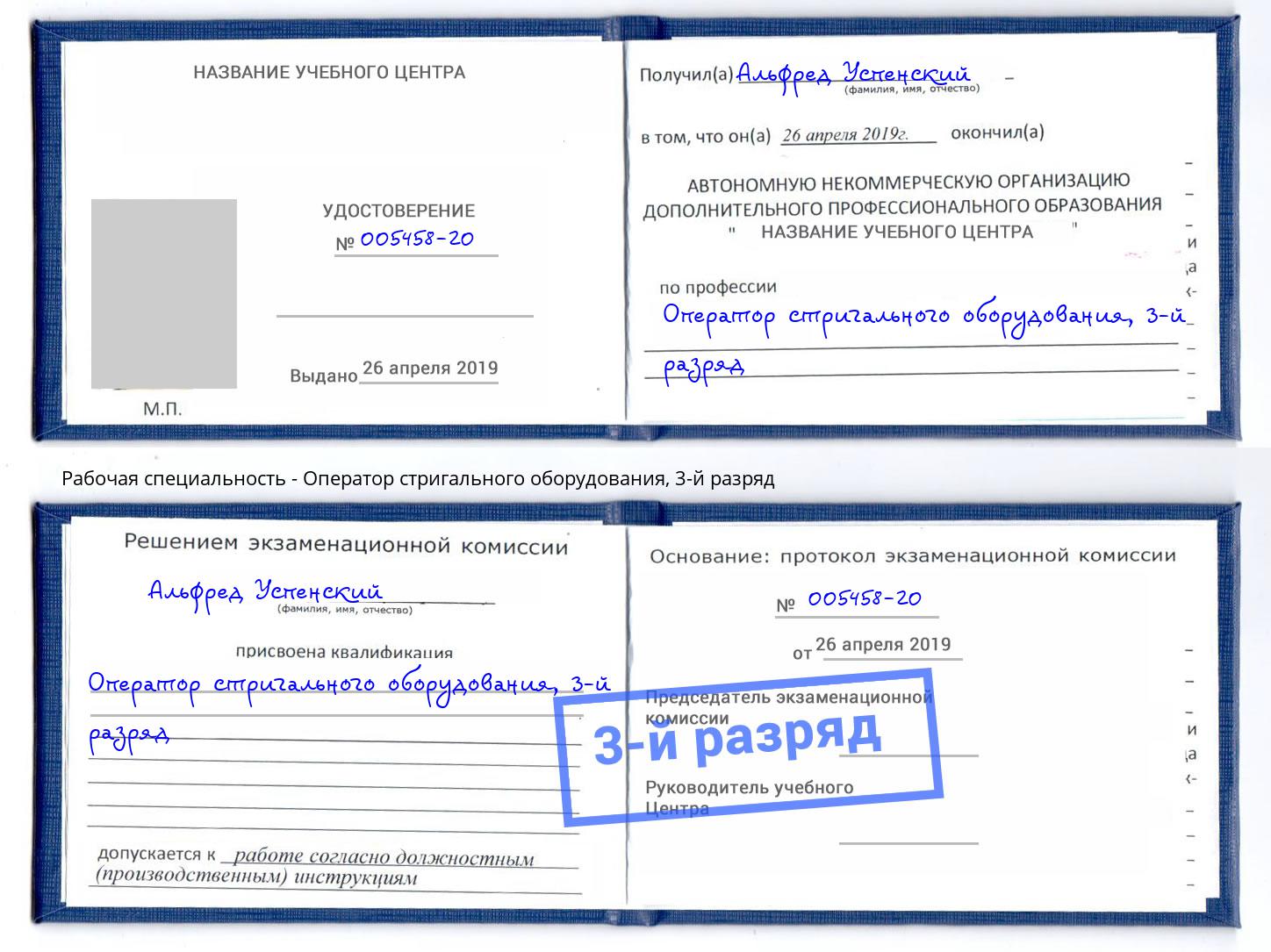 корочка 3-й разряд Оператор стригального оборудования Ставрополь