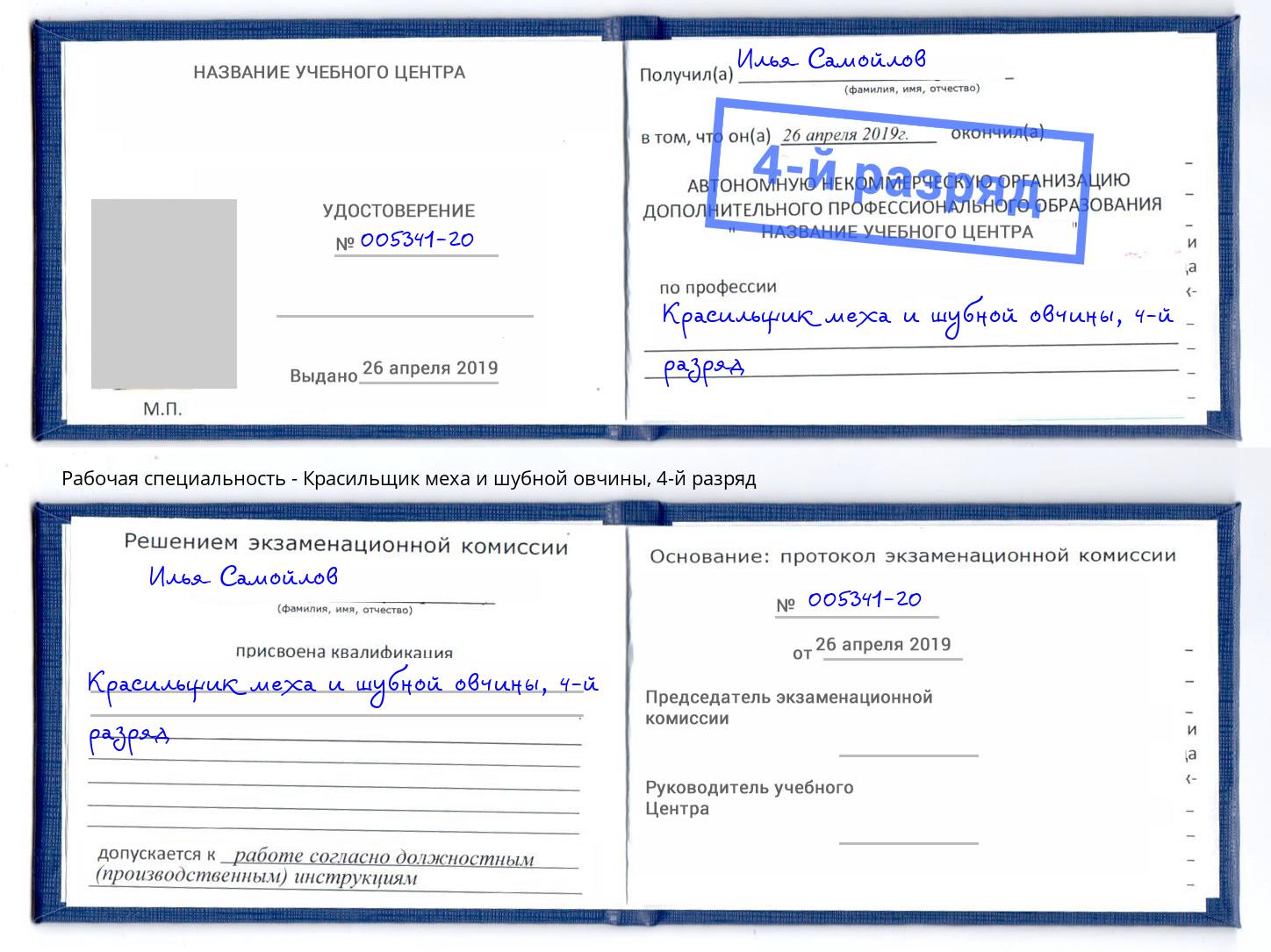 корочка 4-й разряд Красильщик меха и шубной овчины Ставрополь