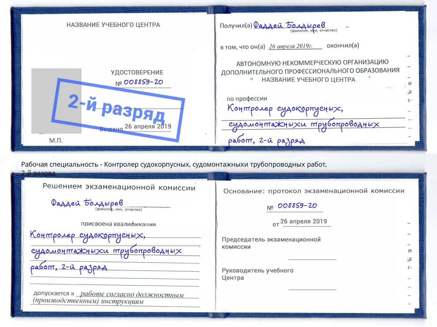 корочка 2-й разряд Контролер судокорпусных, судомонтажныхи трубопроводных работ Ставрополь