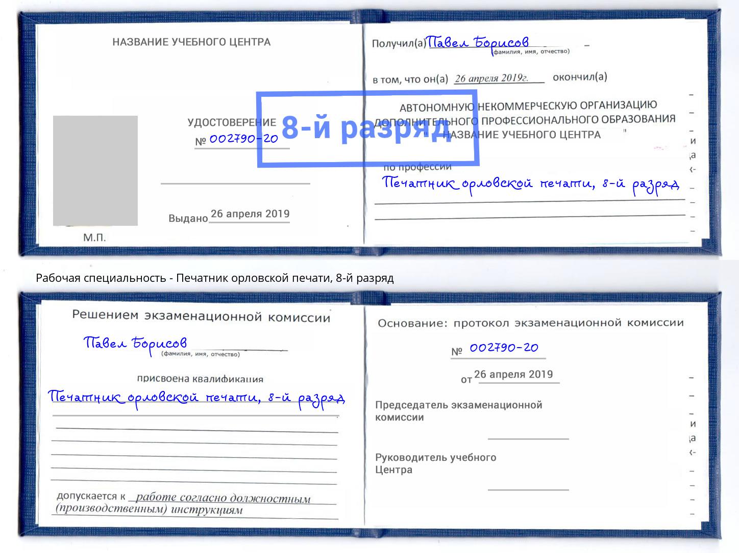 корочка 8-й разряд Печатник орловской печати Ставрополь