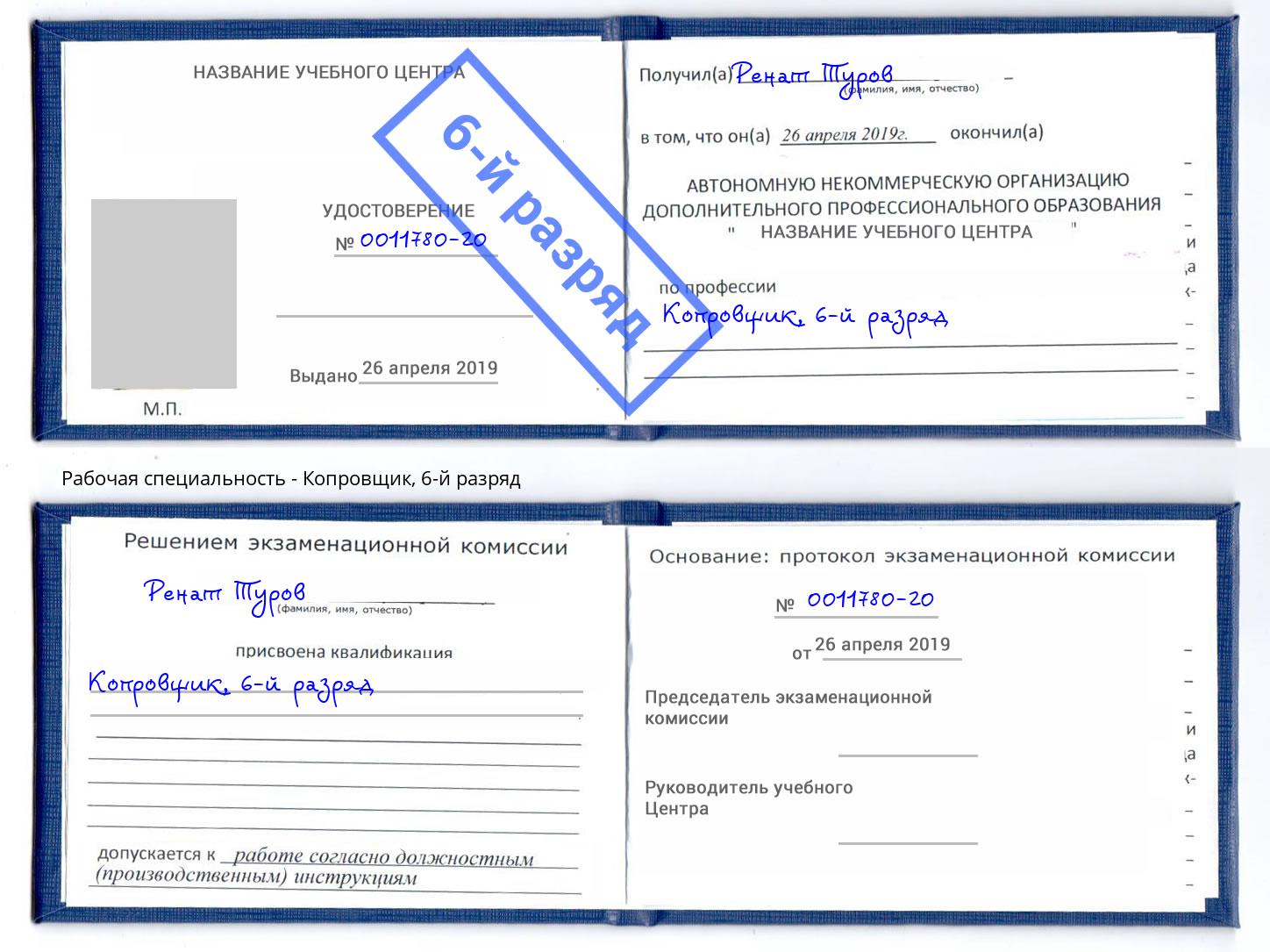 корочка 6-й разряд Копровщик Ставрополь