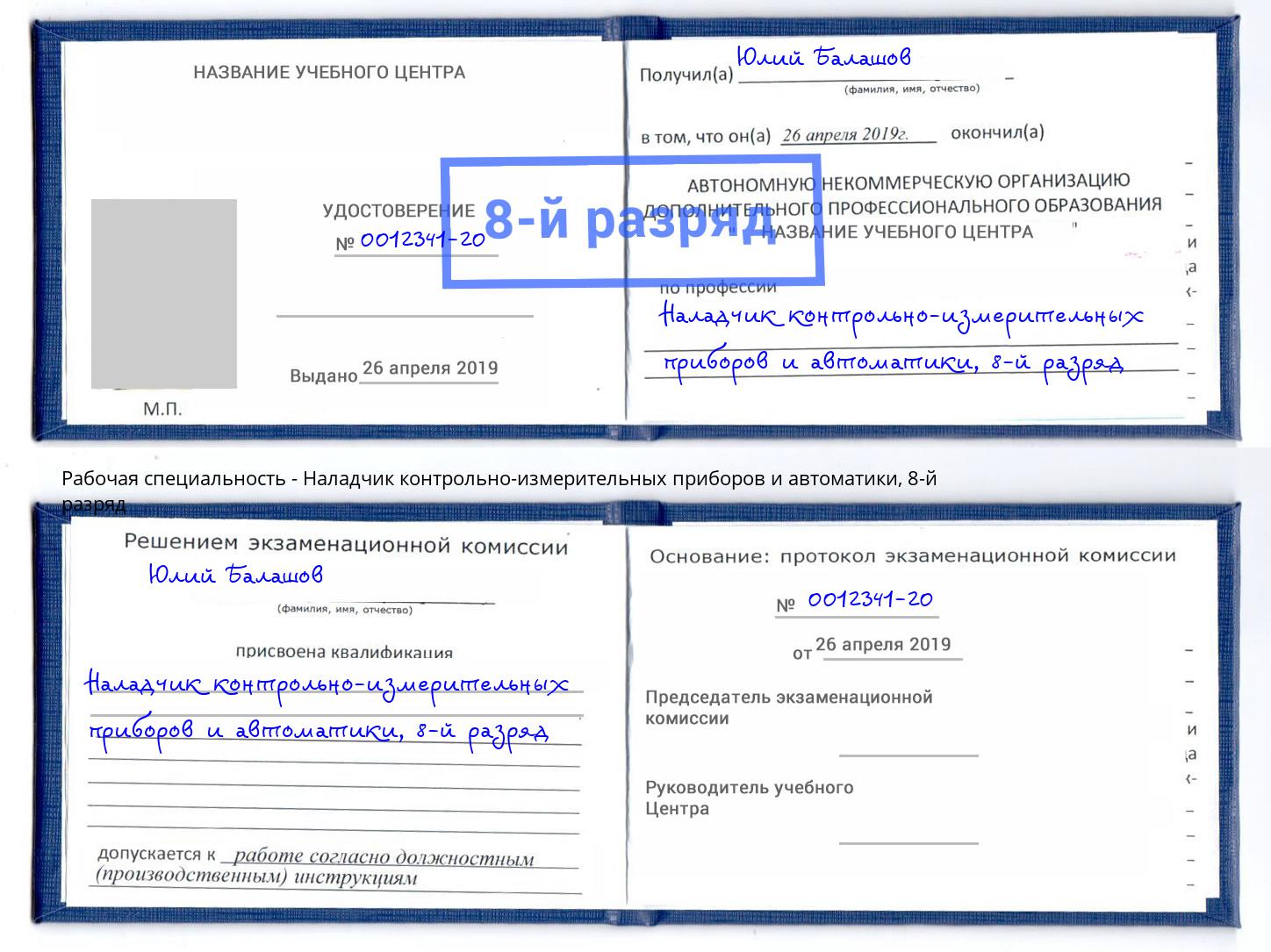 корочка 8-й разряд Наладчик контрольно-измерительных приборов и автоматики Ставрополь