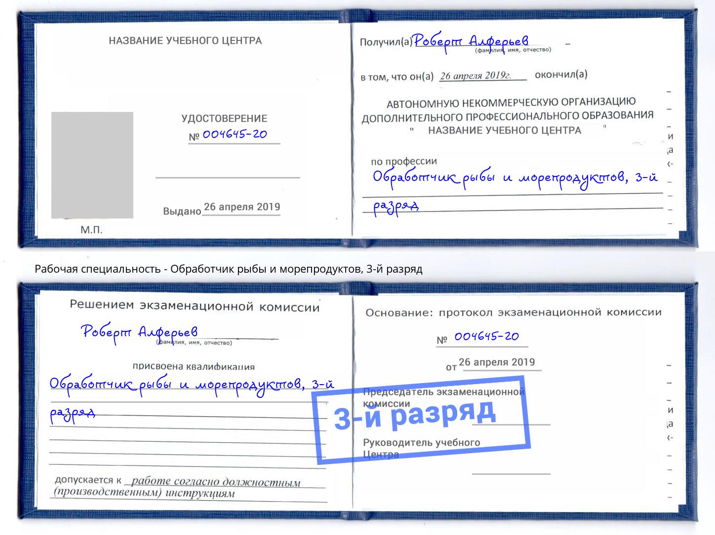 корочка 3-й разряд Обработчик рыбы и морепродуктов Ставрополь