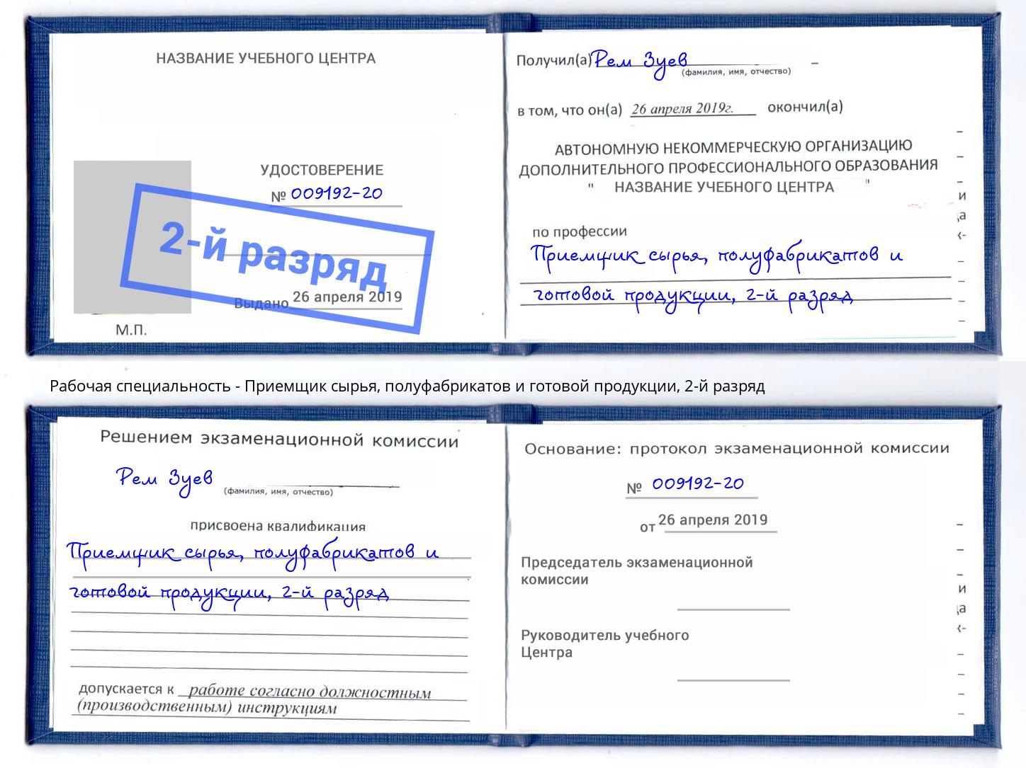 корочка 2-й разряд Приемщик сырья, полуфабрикатов и готовой продукции Ставрополь