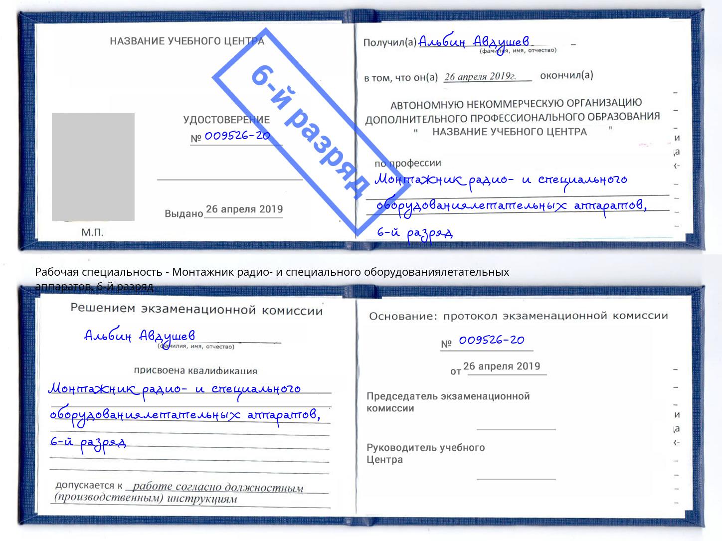 корочка 6-й разряд Монтажник радио- и специального оборудованиялетательных аппаратов Ставрополь