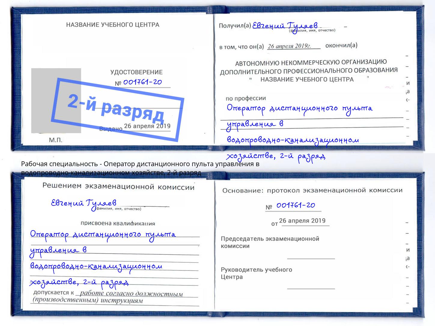 корочка 2-й разряд Оператор дистанционного пульта управления в водопроводно-канализационном хозяйстве Ставрополь