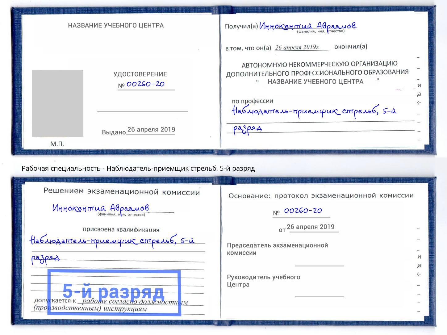 корочка 5-й разряд Наблюдатель-приемщик стрельб Ставрополь
