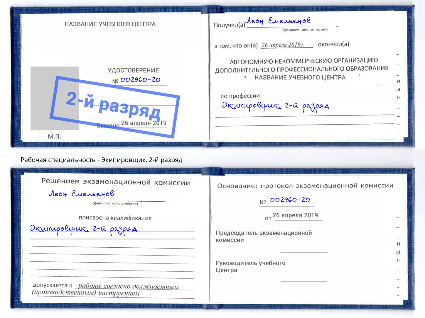 корочка 2-й разряд Экипировщик Ставрополь