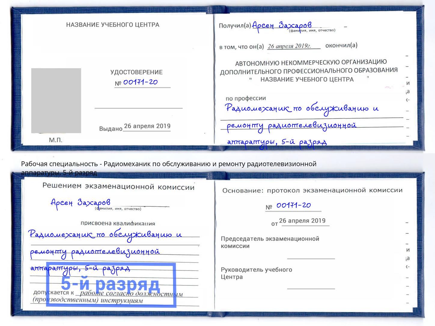 корочка 5-й разряд Радиомеханик по обслуживанию и ремонту радиотелевизионной аппаратуры Ставрополь