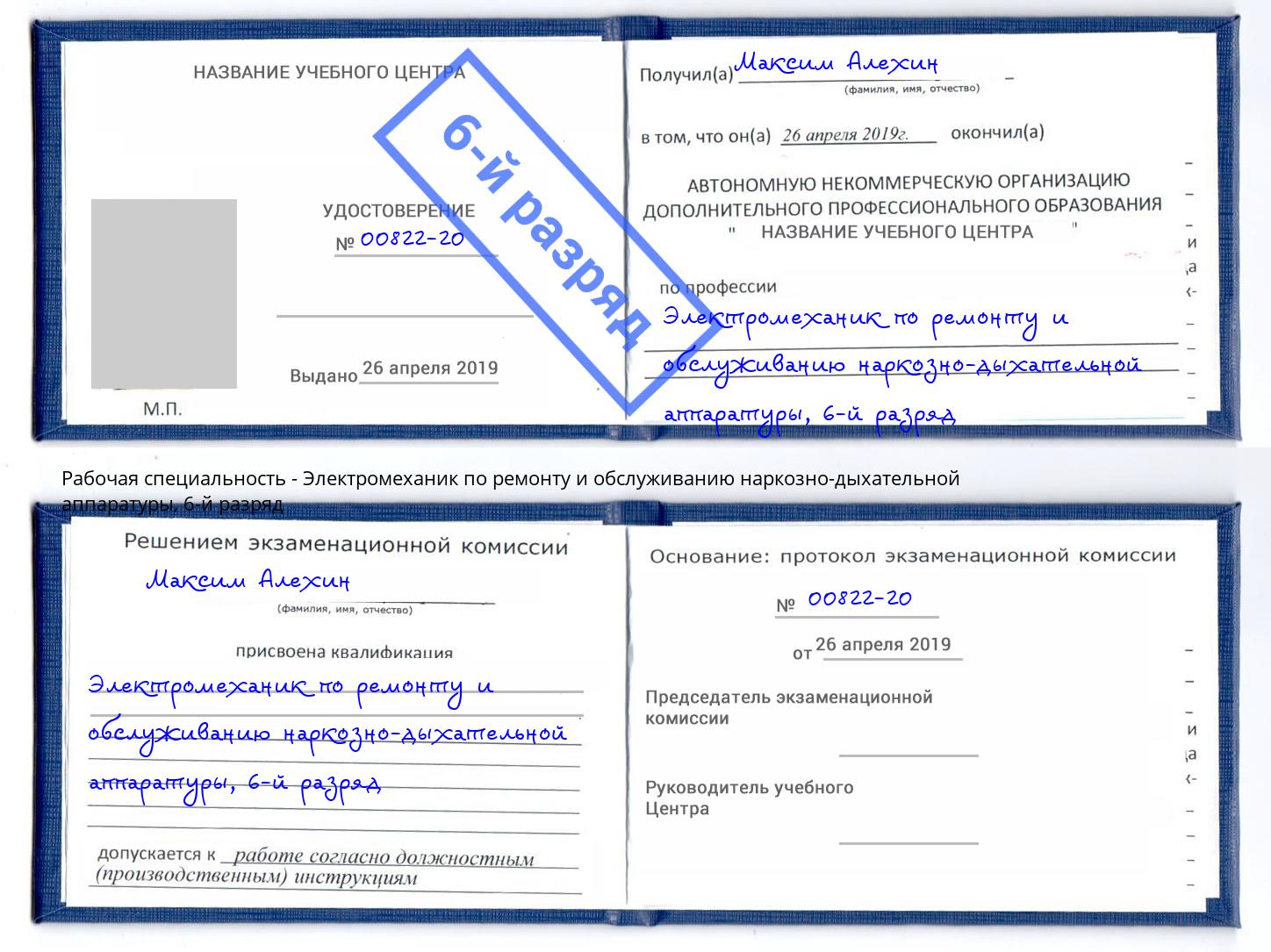 корочка 6-й разряд Электромеханик по ремонту и обслуживанию наркозно-дыхательной аппаратуры Ставрополь