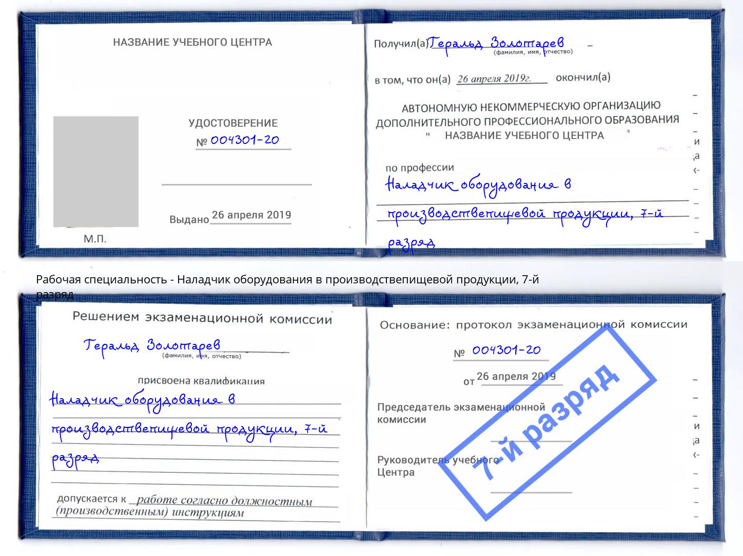 корочка 7-й разряд Наладчик оборудования в производствепищевой продукции Ставрополь