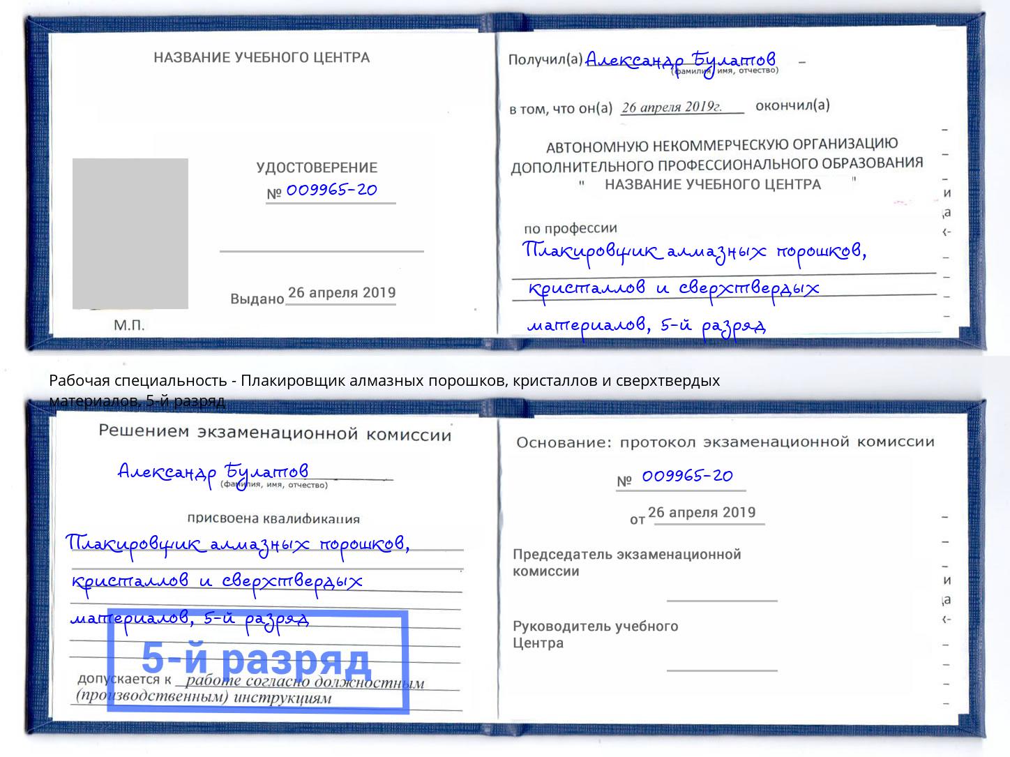 корочка 5-й разряд Плакировщик алмазных порошков, кристаллов и сверхтвердых материалов Ставрополь