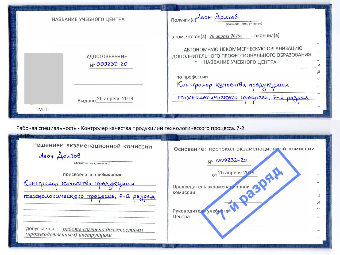 корочка 7-й разряд Контролер качества продукциии технологического процесса Ставрополь