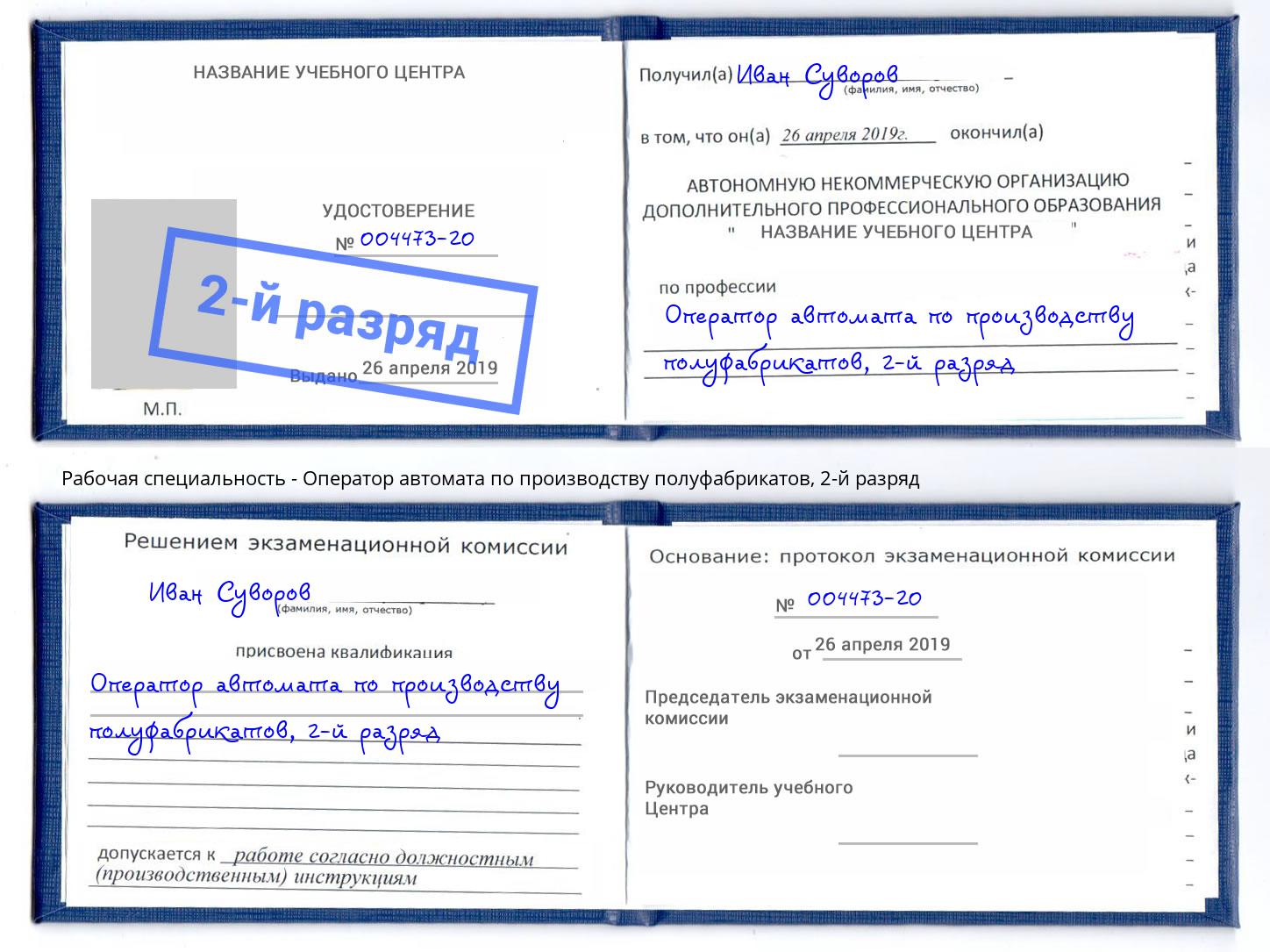 корочка 2-й разряд Оператор автомата по производству полуфабрикатов Ставрополь