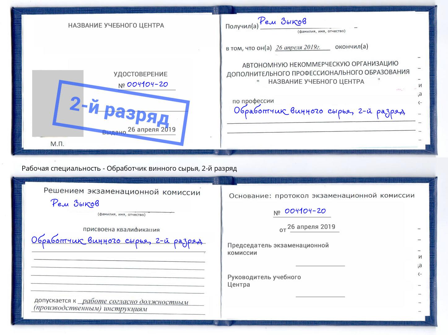 корочка 2-й разряд Обработчик винного сырья Ставрополь