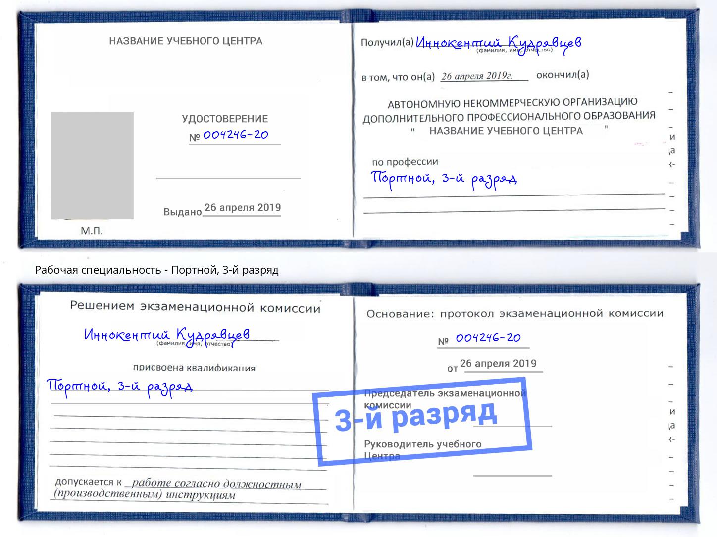 корочка 3-й разряд Портной Ставрополь