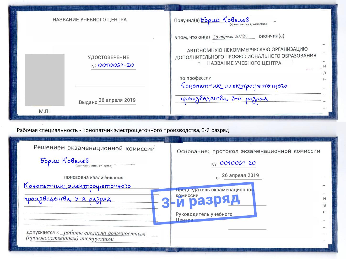 корочка 3-й разряд Конопатчик электрощеточного производства Ставрополь