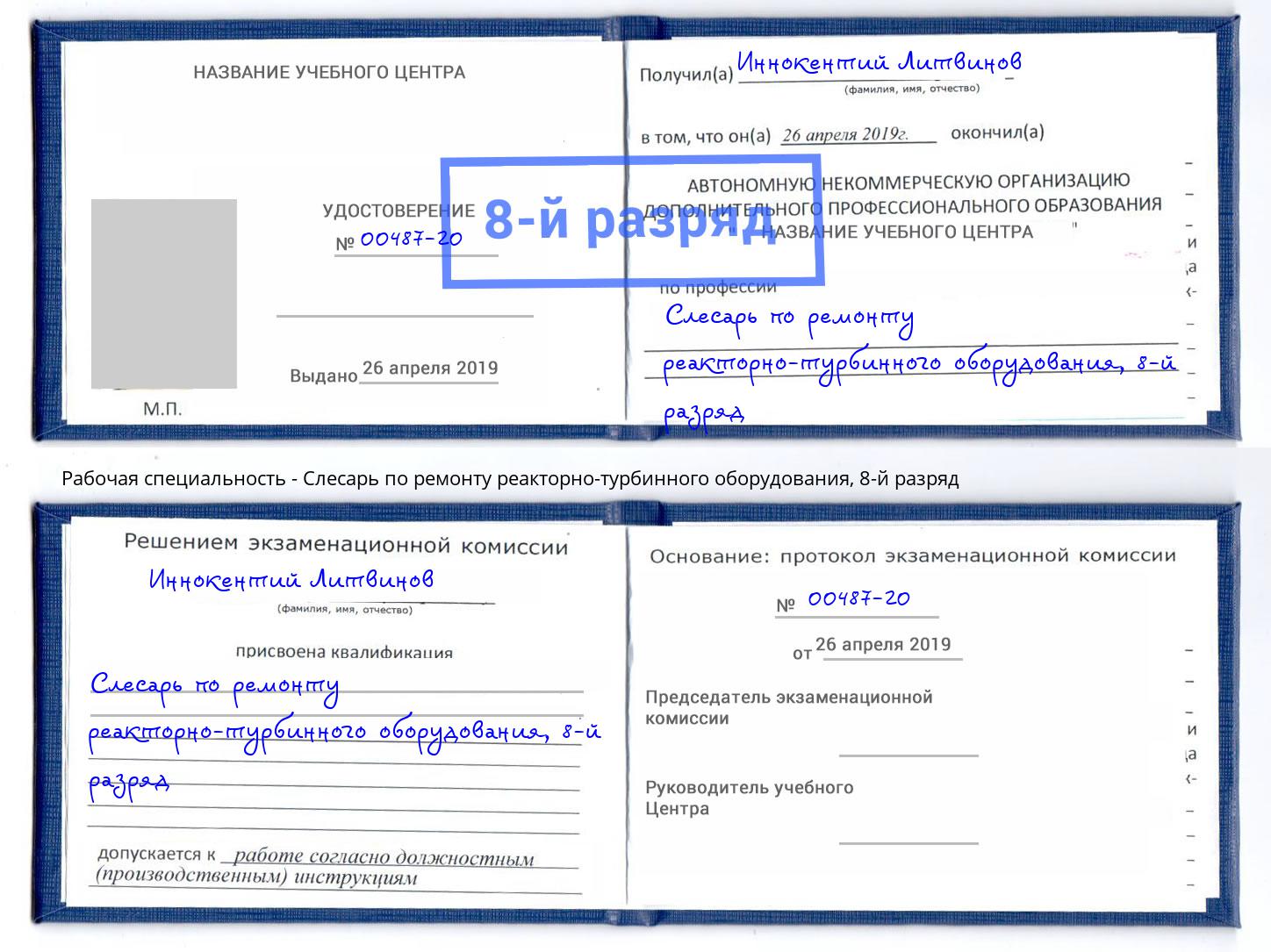 корочка 8-й разряд Слесарь по ремонту реакторно-турбинного оборудования Ставрополь