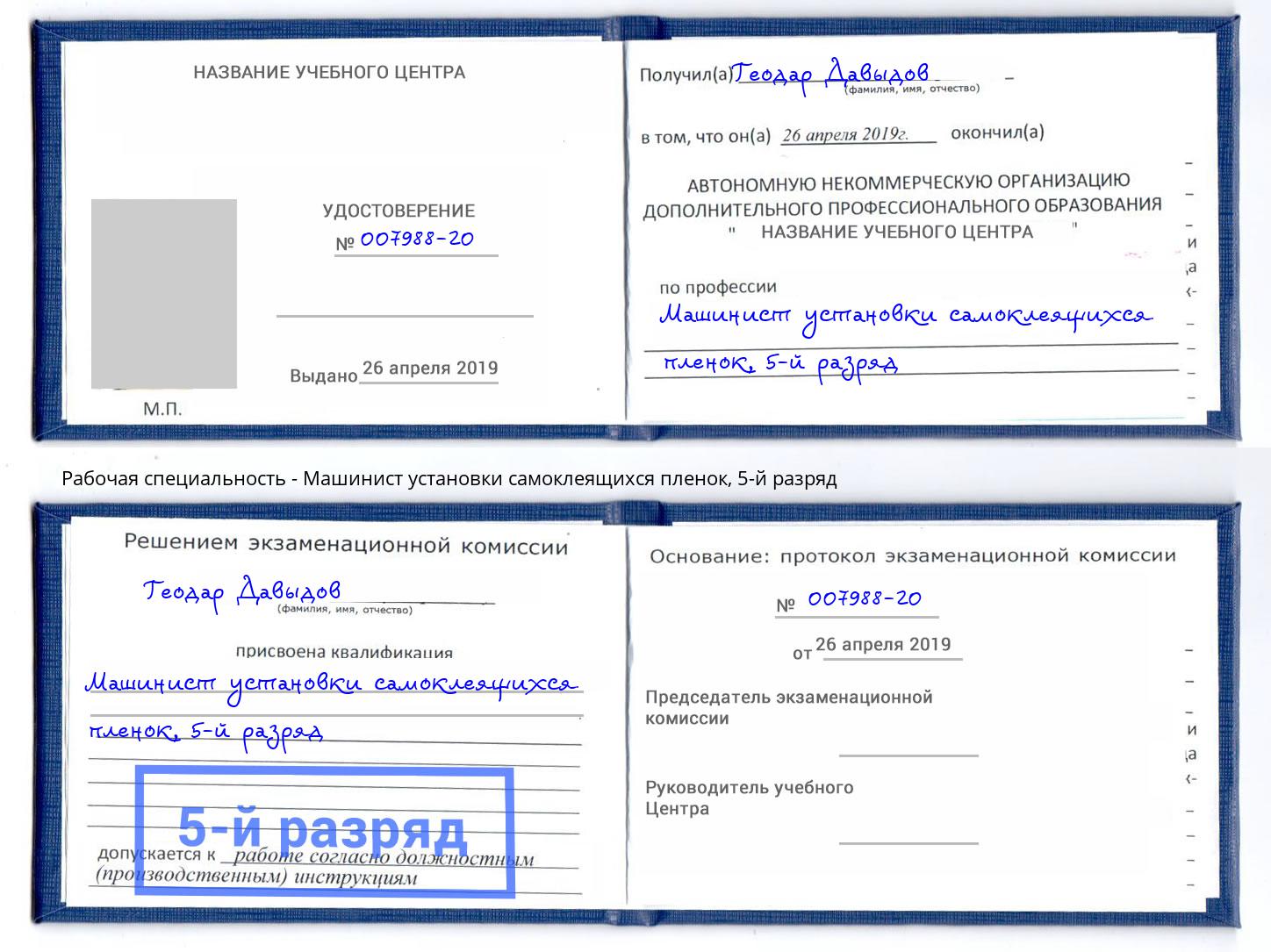 корочка 5-й разряд Машинист установки самоклеящихся пленок Ставрополь