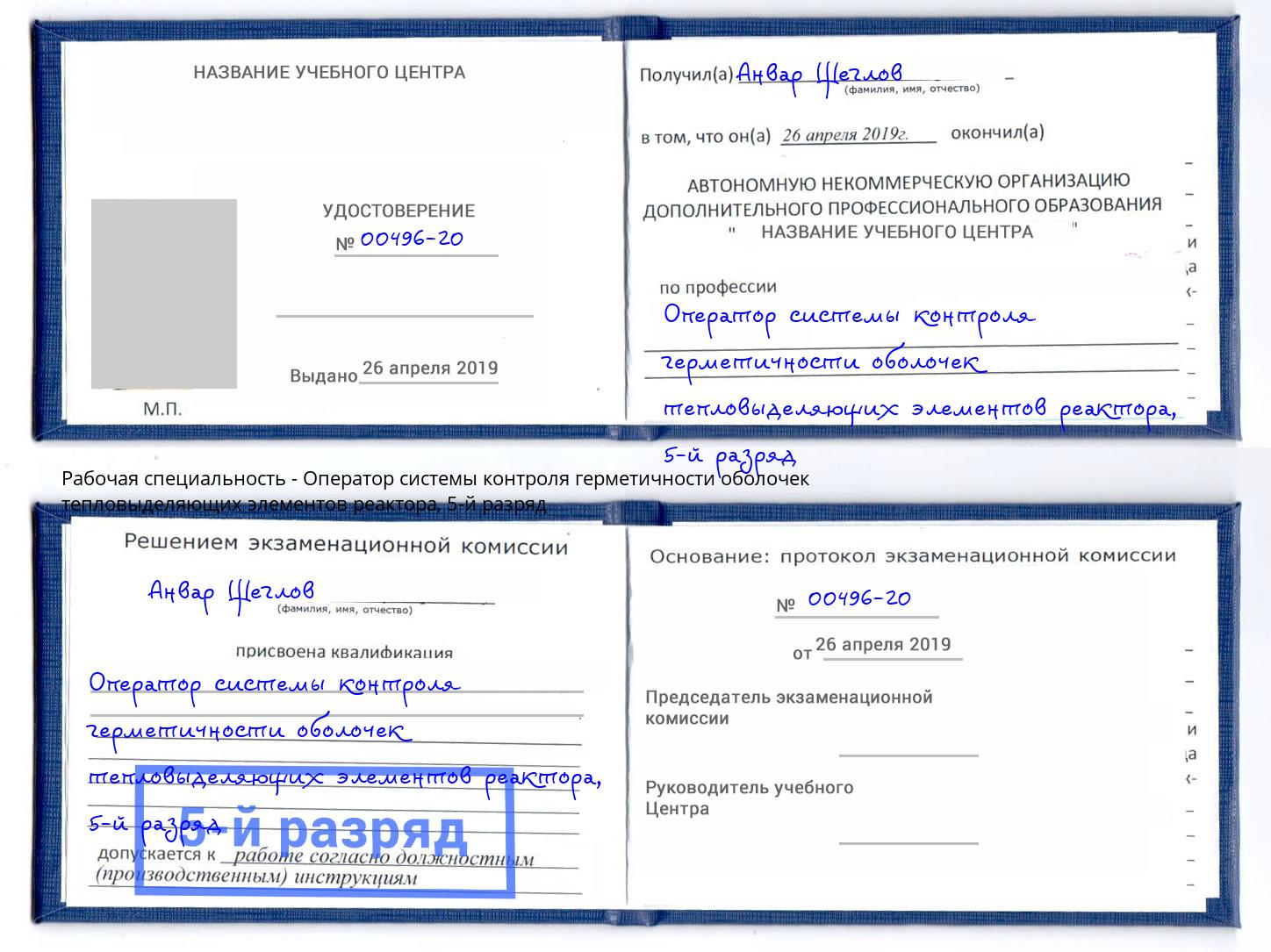 корочка 5-й разряд Оператор системы контроля герметичности оболочек тепловыделяющих элементов реактора Ставрополь