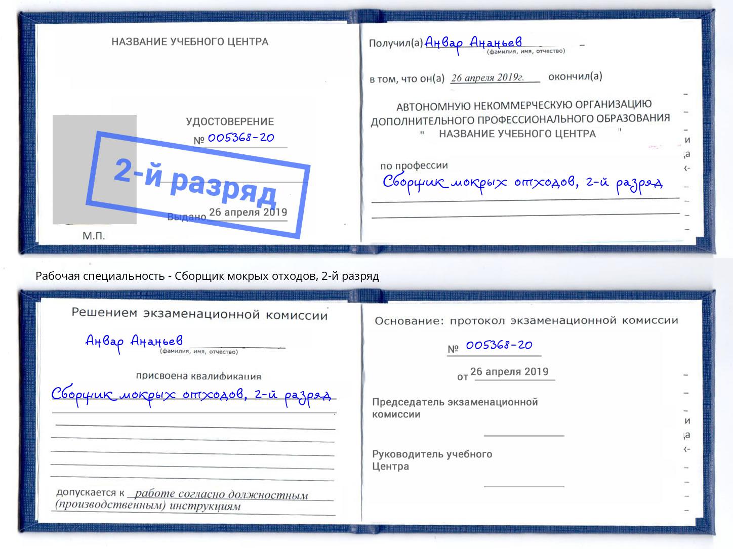 корочка 2-й разряд Сборщик мокрых отходов Ставрополь