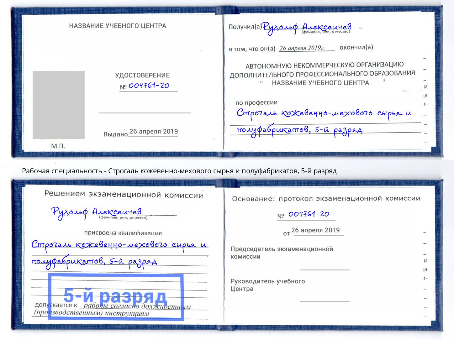 корочка 5-й разряд Строгаль кожевенно-мехового сырья и полуфабрикатов Ставрополь