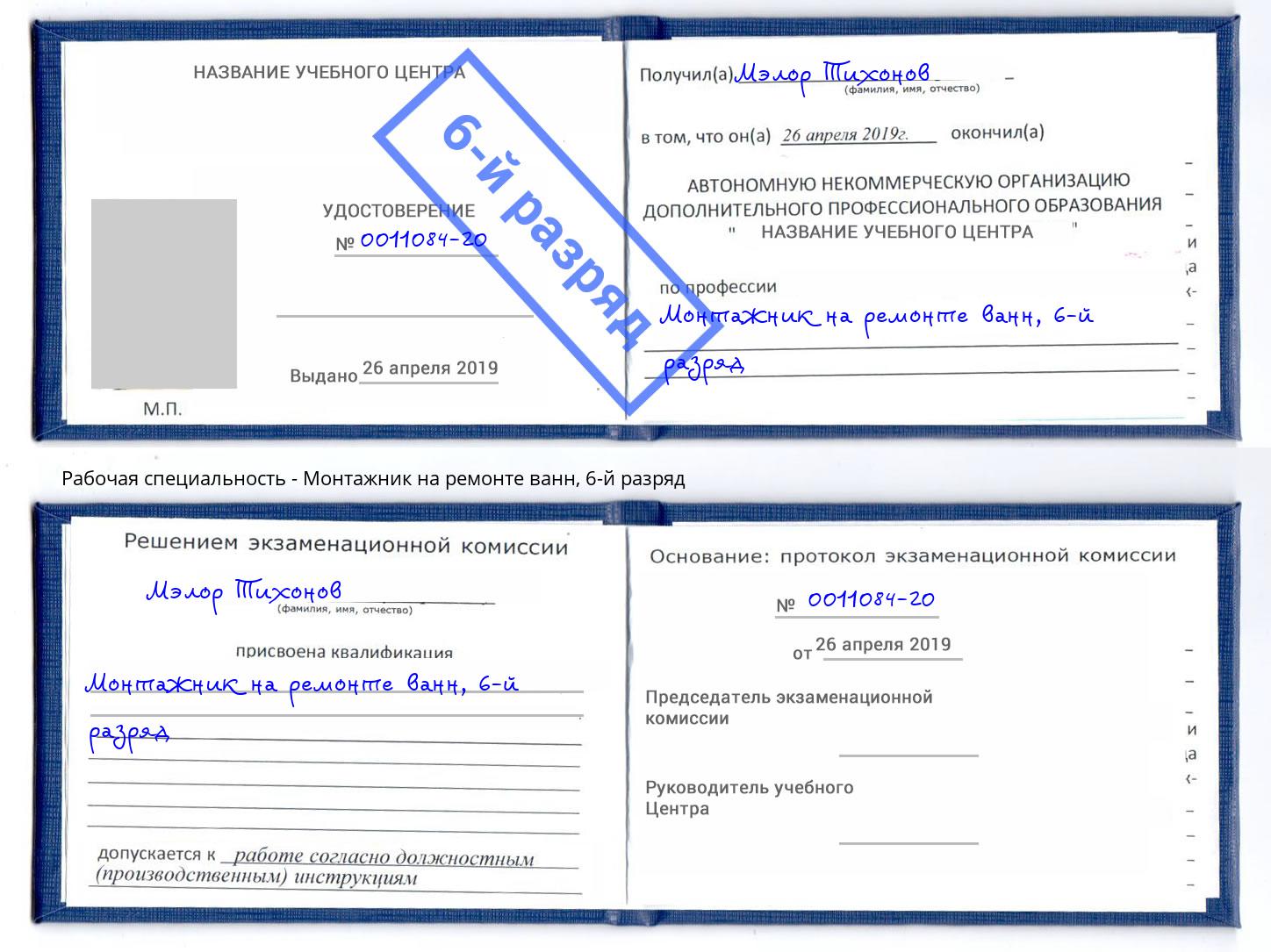 корочка 6-й разряд Монтажник на ремонте ванн Ставрополь