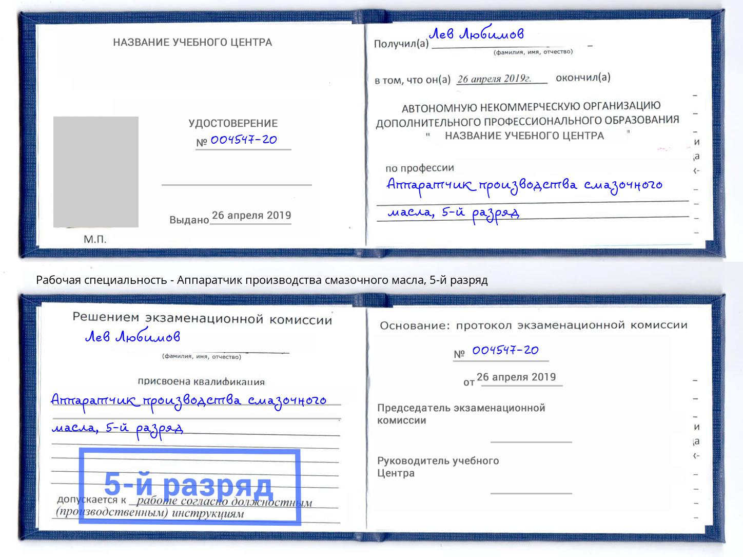 корочка 5-й разряд Аппаратчик производства смазочного масла Ставрополь