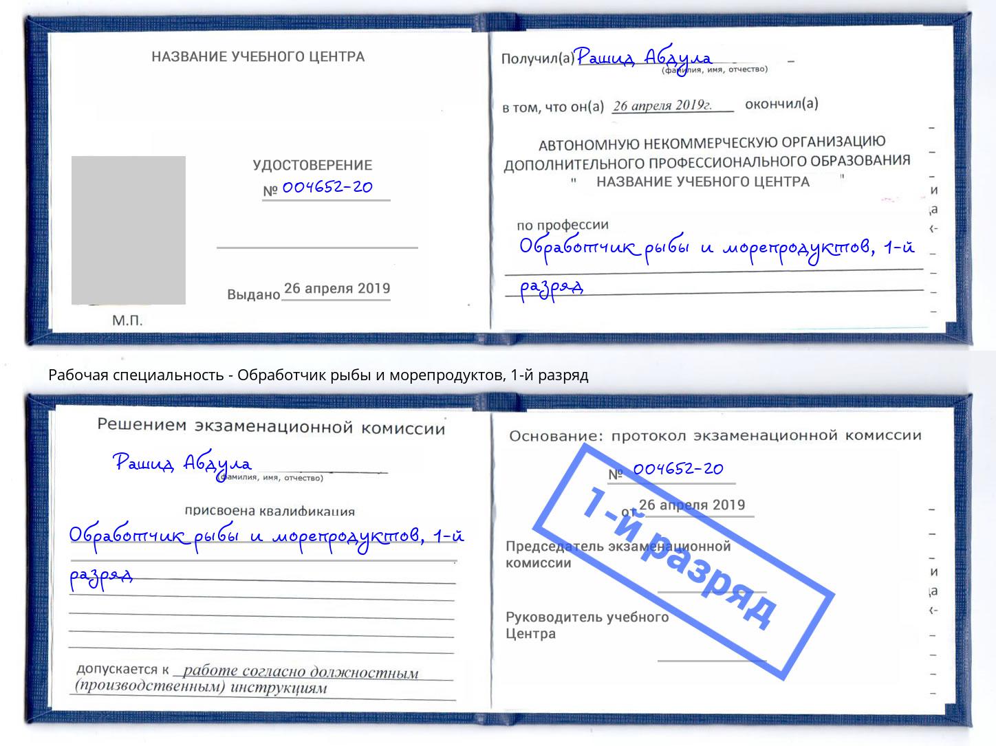 корочка 1-й разряд Обработчик рыбы и морепродуктов Ставрополь