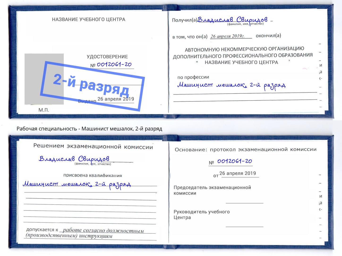 корочка 2-й разряд Машинист мешалок Ставрополь