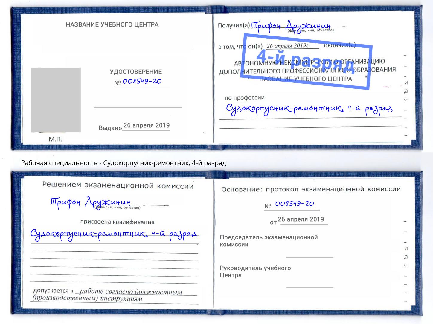 корочка 4-й разряд Судокорпусник-ремонтник Ставрополь