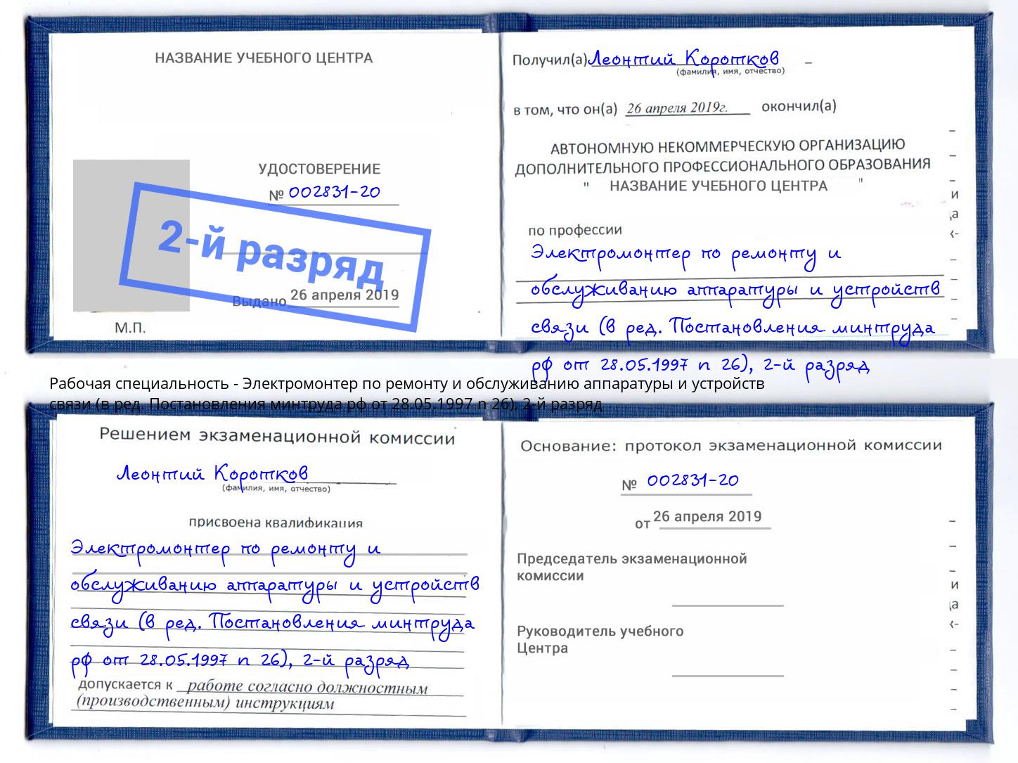 корочка 2-й разряд Электромонтер по ремонту и обслуживанию аппаратуры и устройств связи (в ред. Постановления минтруда рф от 28.05.1997 n 26) Ставрополь