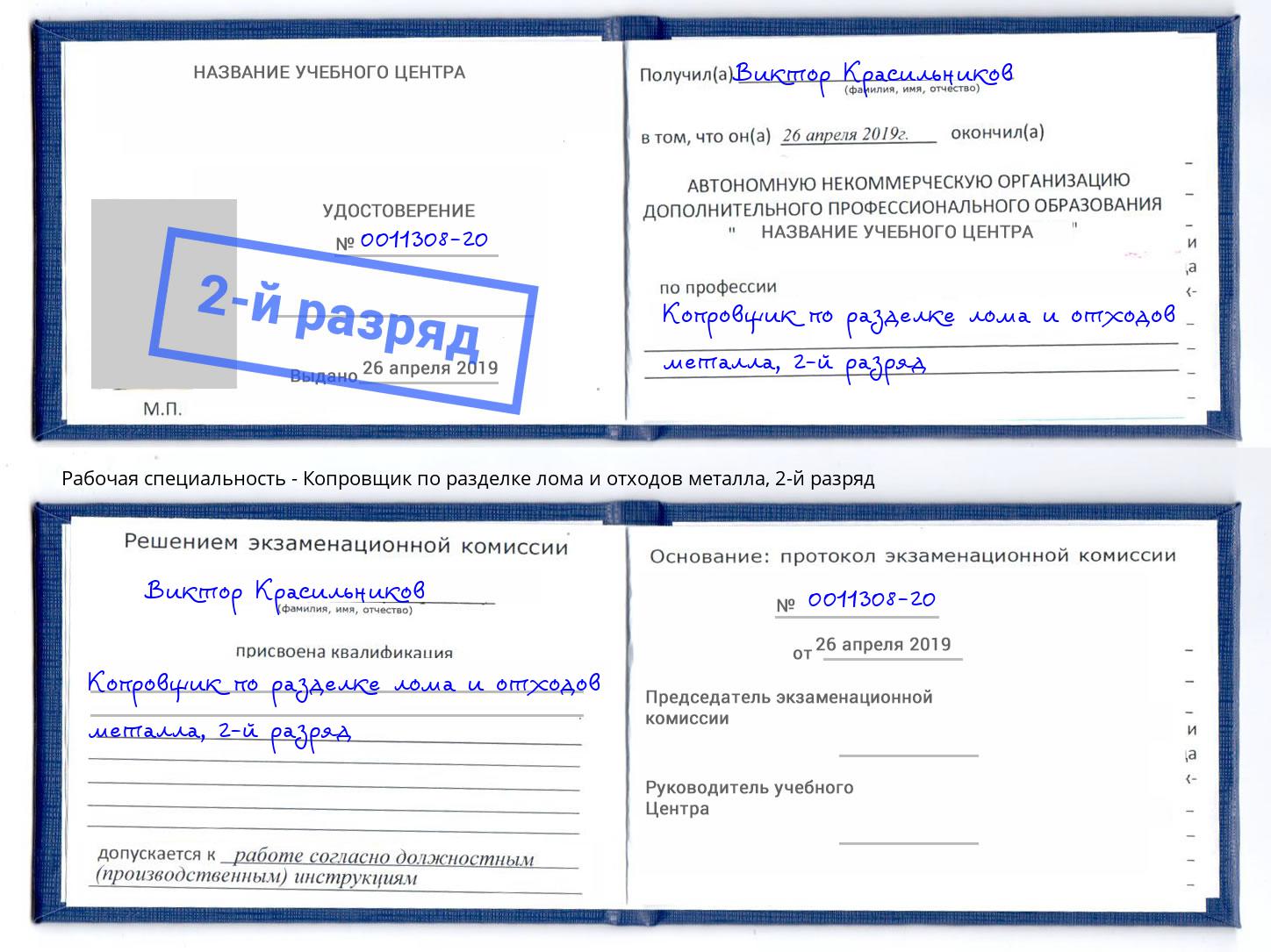 корочка 2-й разряд Копровщик по разделке лома и отходов металла Ставрополь