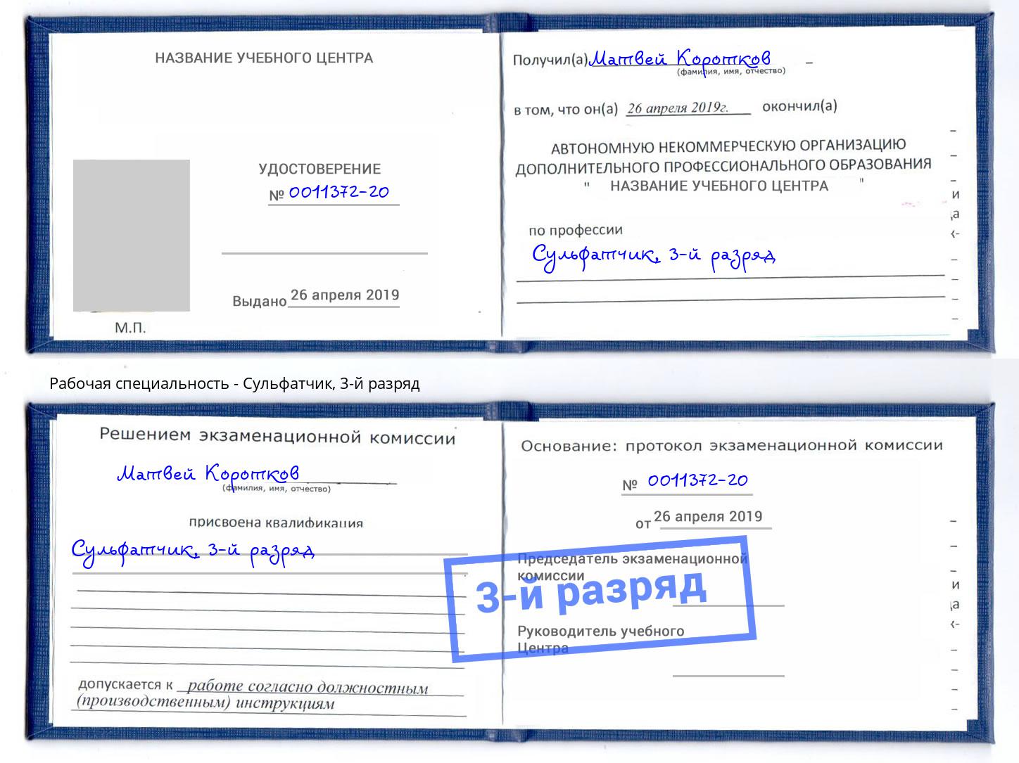 корочка 3-й разряд Сульфатчик Ставрополь