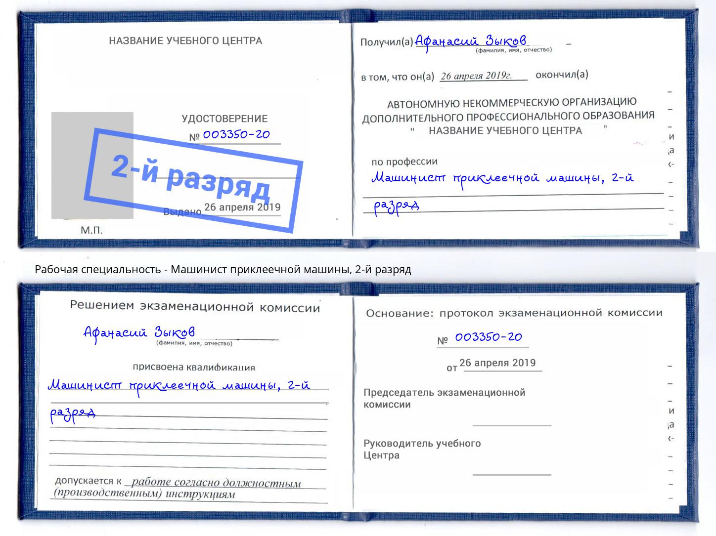 корочка 2-й разряд Машинист приклеечной машины Ставрополь