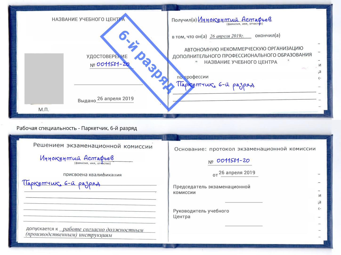 корочка 6-й разряд Паркетчик Ставрополь