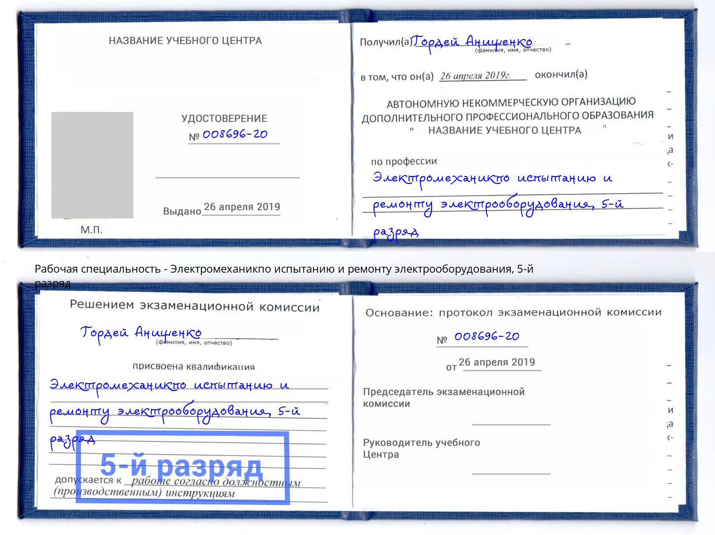 корочка 5-й разряд Электромеханикпо испытанию и ремонту электрооборудования Ставрополь