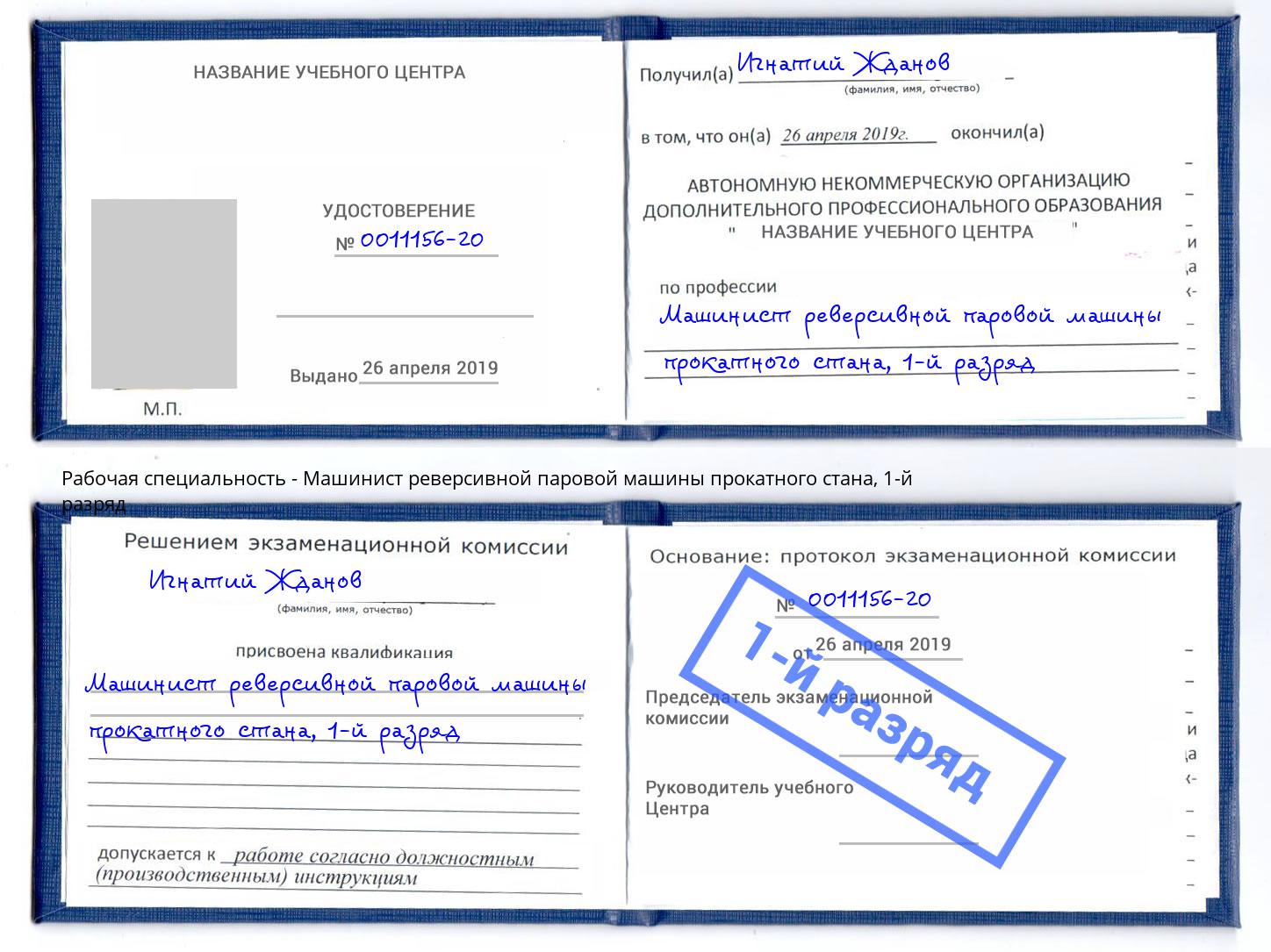 корочка 1-й разряд Машинист реверсивной паровой машины прокатного стана Ставрополь