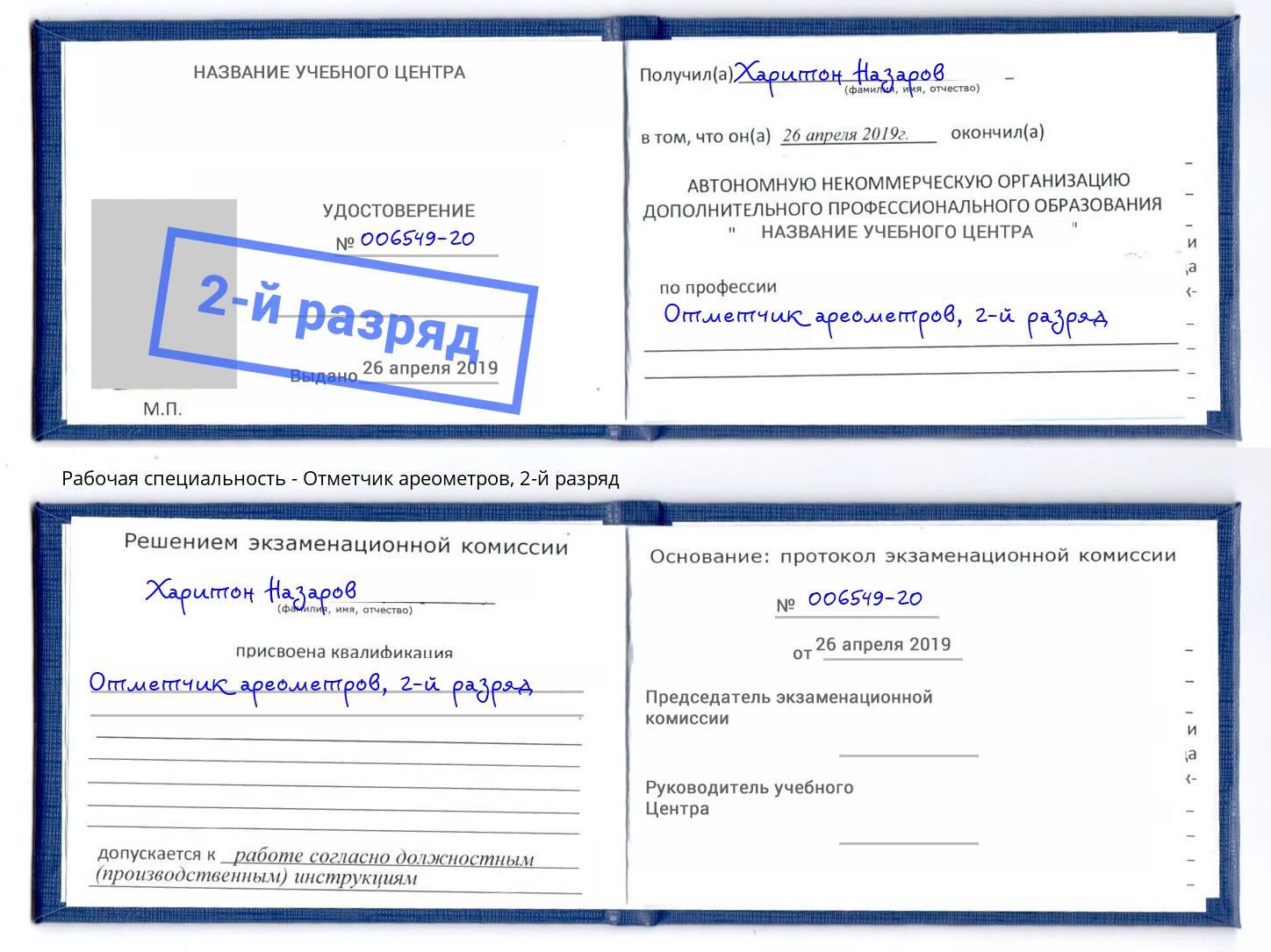 корочка 2-й разряд Отметчик ареометров Ставрополь