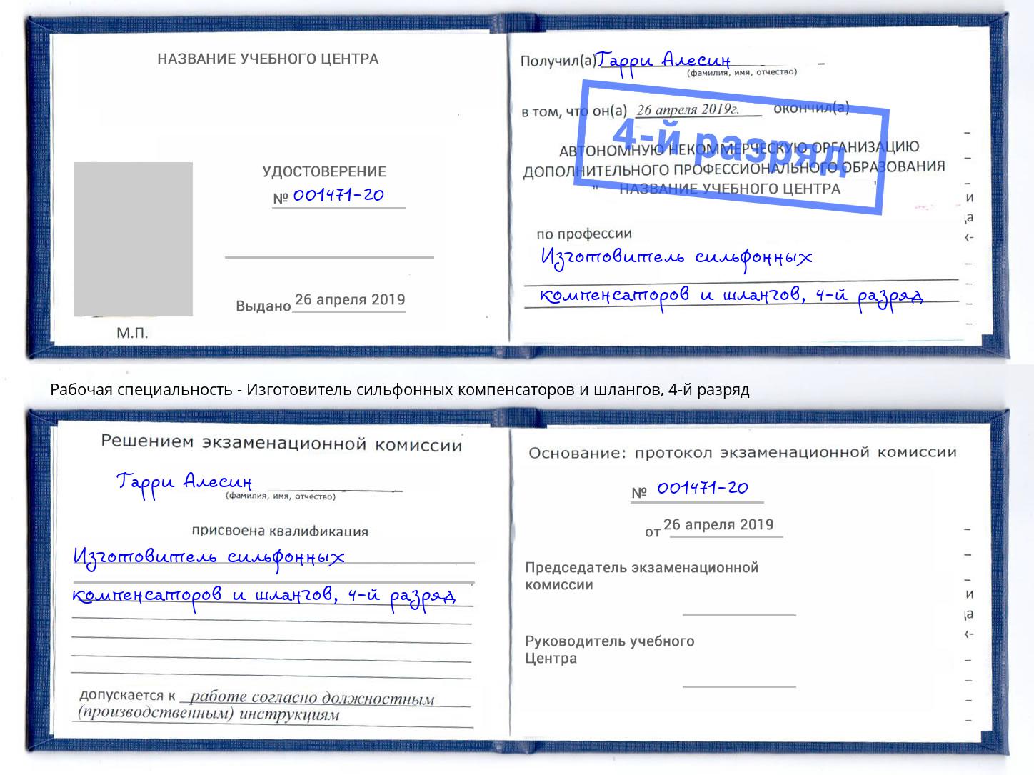 корочка 4-й разряд Изготовитель сильфонных компенсаторов и шлангов Ставрополь