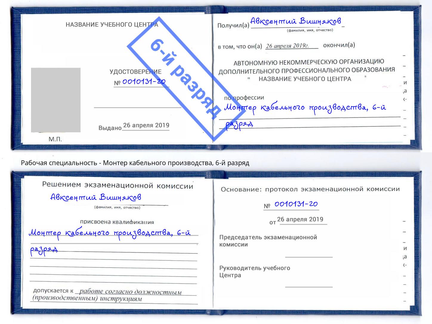 корочка 6-й разряд Монтер кабельного производства Ставрополь