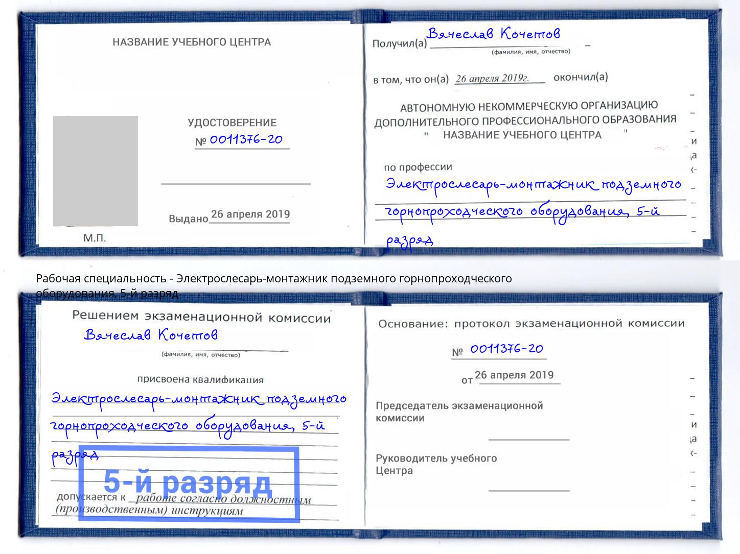 корочка 5-й разряд Электрослесарь-монтажник подземного горнопроходческого оборудования Ставрополь