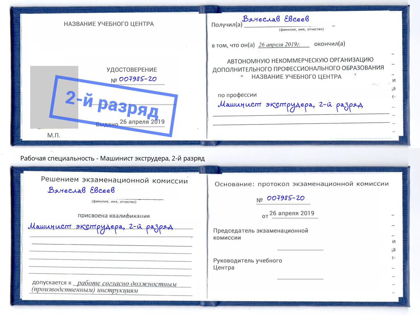 корочка 2-й разряд Машинист экструдера Ставрополь