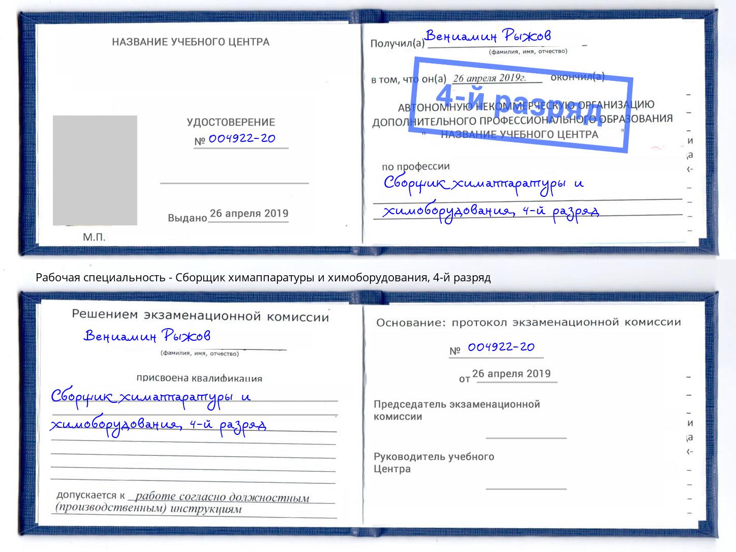 корочка 4-й разряд Сборщик химаппаратуры и химоборудования Ставрополь