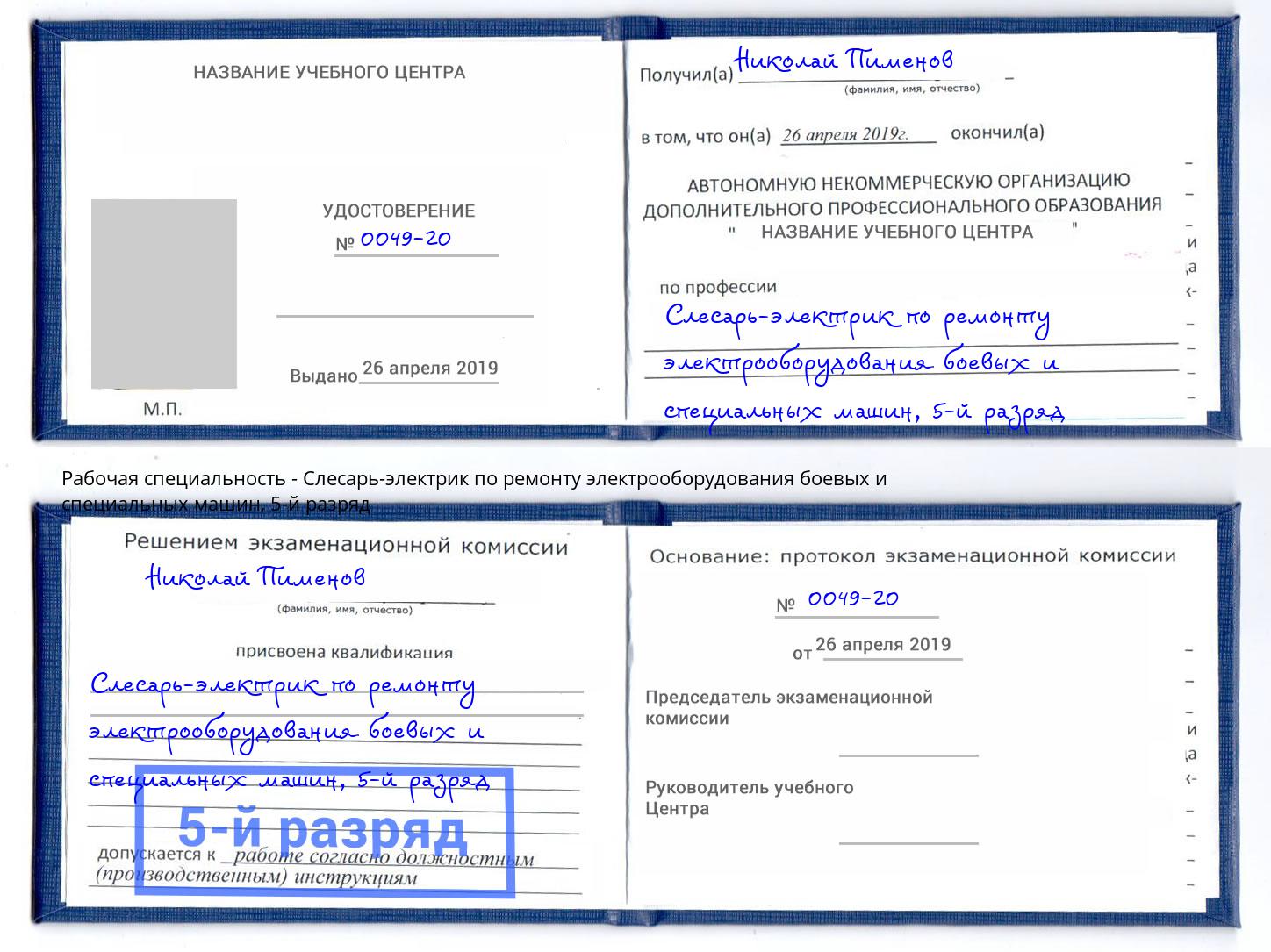 корочка 5-й разряд Слесарь-электрик по ремонту электрооборудования боевых и специальных машин Ставрополь