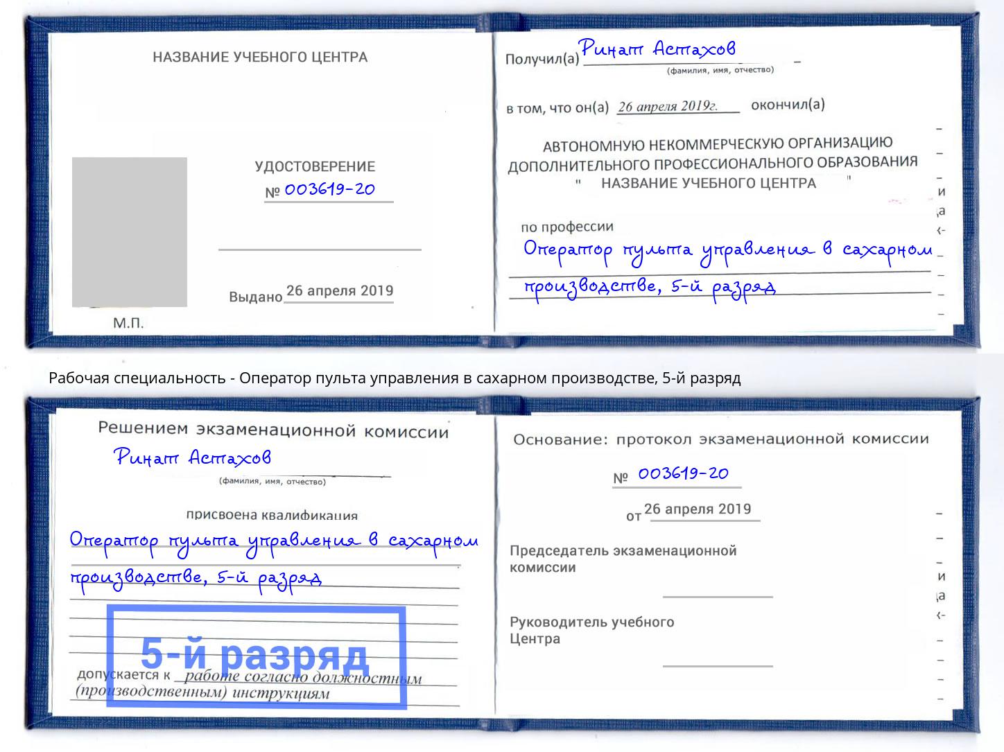 корочка 5-й разряд Оператор пульта управления в сахарном производстве Ставрополь