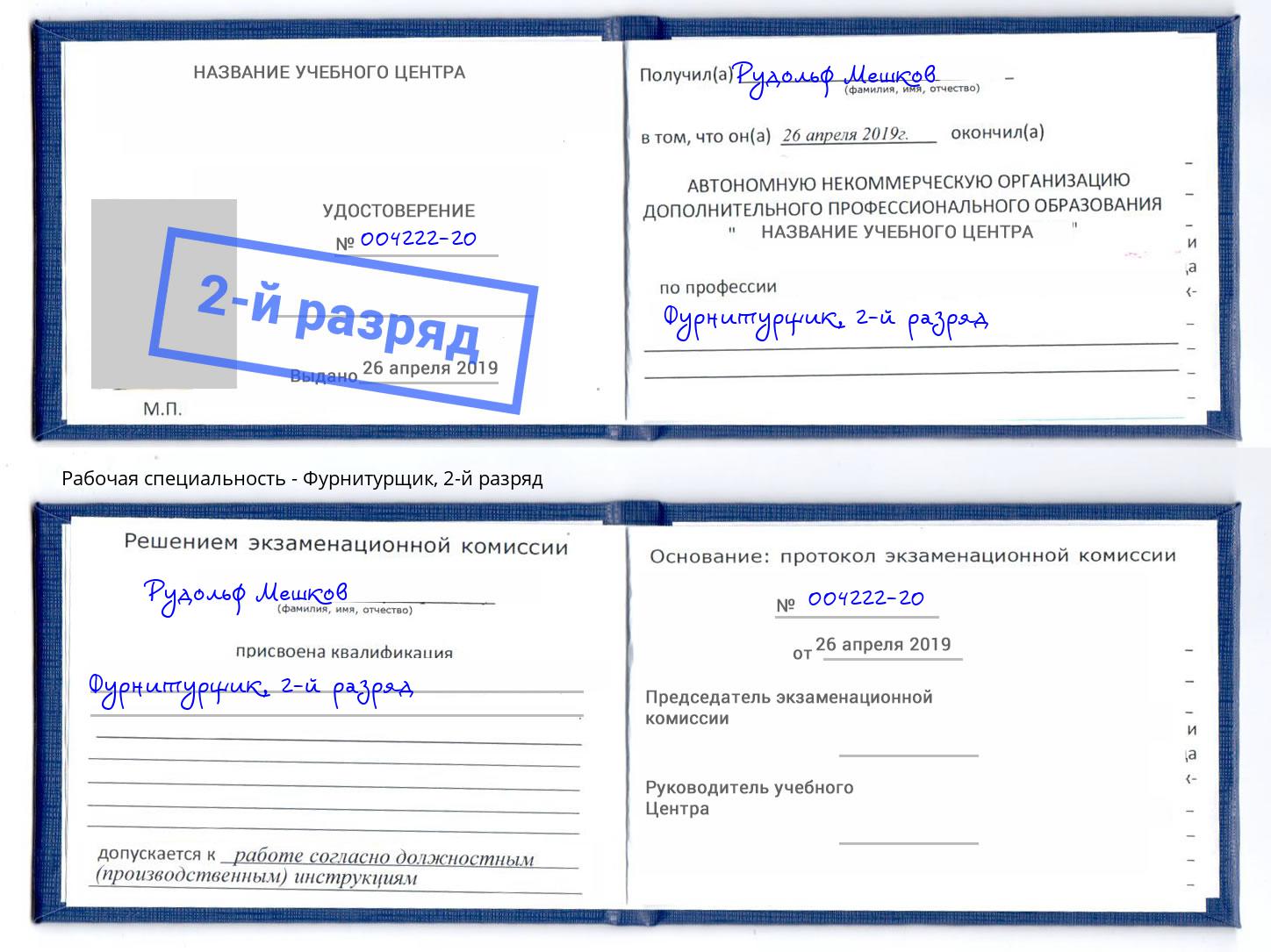 корочка 2-й разряд Фурнитурщик Ставрополь